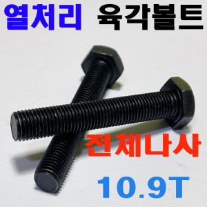 열처리 육각볼트 (10.9T - 전체나사)