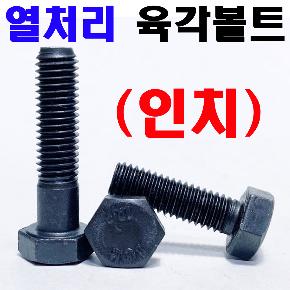 열처리 육각볼트 (인치)