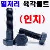 열처리 육각볼트 (인치)