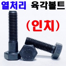 열처리 육각볼트 (인치)
