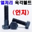열처리 육각볼트 (인치)