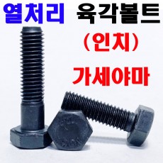 열처리 육각볼트 (인치)