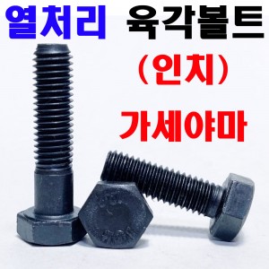 열처리 육각볼트 (인치)
