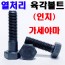 열처리 육각볼트 (인치)