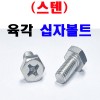 (스텐) 육각십자볼트