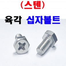 (스텐) 육각십자볼트