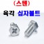 (스텐) 육각십자볼트