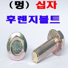 (천연) 후렌지 볼트 - 멍