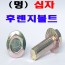 (천연) 후렌지 볼트 - 멍
