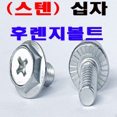 (스텐) 십자 후렌지볼트