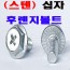 (스텐) 십자 후렌지볼트