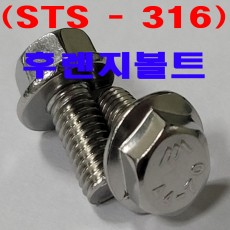 (STS - 316)  후렌지볼트
