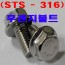 (STS - 316)  후렌지볼트
