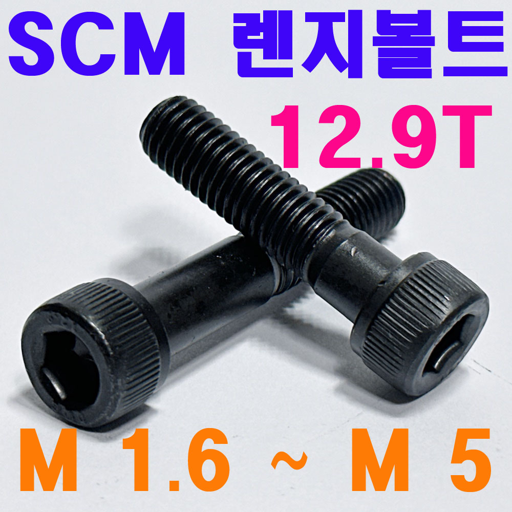 SCM 렌지볼트 ( 12.9 T )
