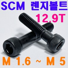 SCM 렌지볼트 ( 12.9 T )