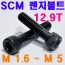SCM 렌지볼트 ( 12.9 T )