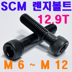SCM 렌지볼트 ( 12.9 T )