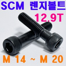 SCM 렌지볼트 ( 12.9 T )