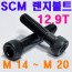 SCM 렌지볼트 ( 12.9 T )