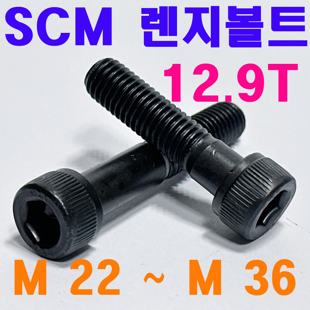 SCM 렌지볼트 ( 12.9 T )
