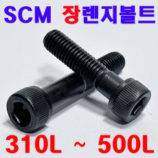 SCM 렌지볼트 ( 12.9 T )