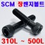 SCM 렌지볼트 ( 12.9 T )
