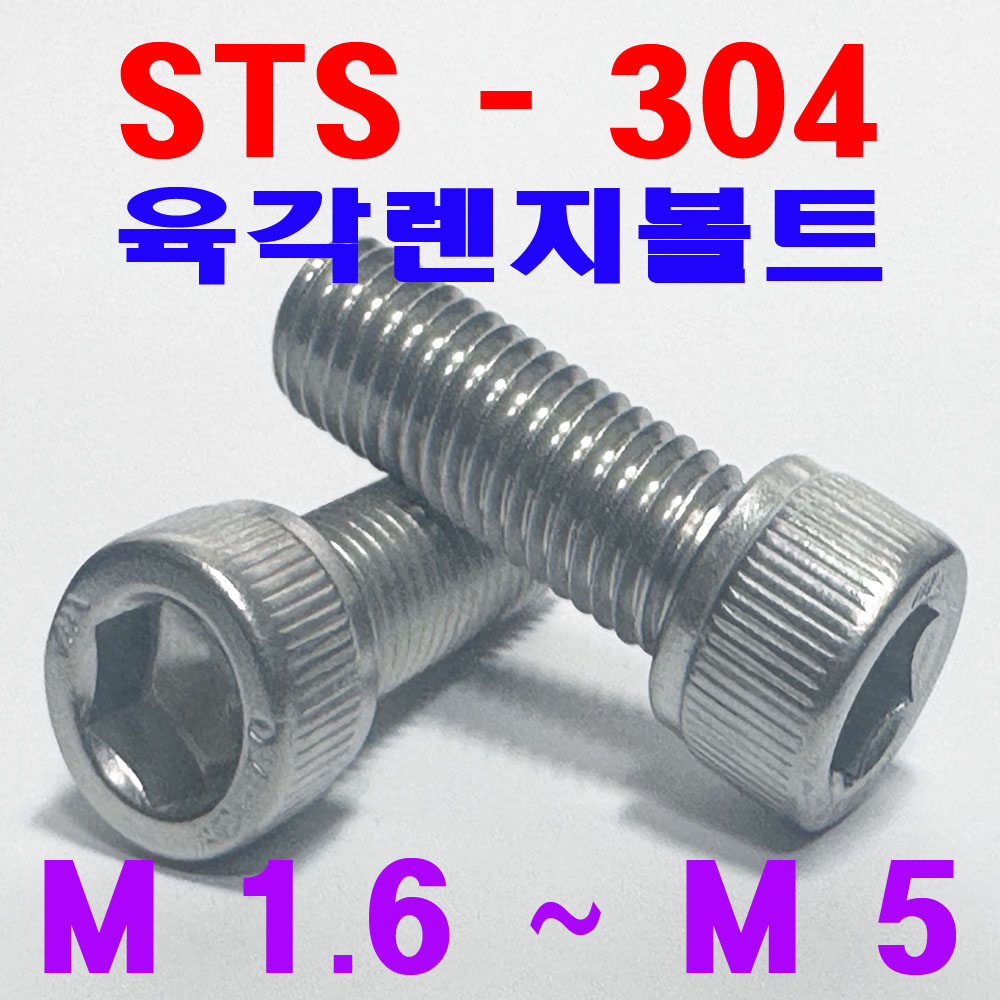 (SUS - 304) 육각렌지볼트
