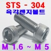 (SUS - 304) 육각렌지볼트