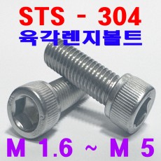 (SUS - 304) 육각렌지볼트