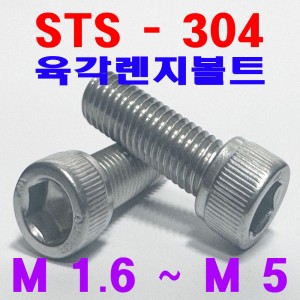 (SUS - 304) 육각렌지볼트