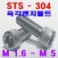 (SUS - 304) 육각렌지볼트