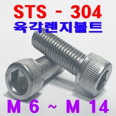 (SUS - 304) 육각렌지볼트