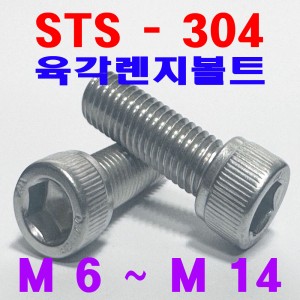 (SUS - 304) 육각렌지볼트