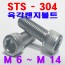 (SUS - 304) 육각렌지볼트