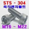 (SUS - 304) 육각렌지볼트