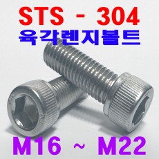 (SUS - 304) 육각렌지볼트