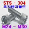 (SUS - 304) 육각렌지볼트
