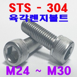 (SUS - 304) 육각렌지볼트