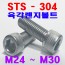 (SUS - 304) 육각렌지볼트
