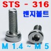 (SUS - 316) 육각렌지볼트