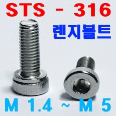 (SUS - 316) 육각렌지볼트