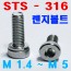 (SUS - 316) 육각렌지볼트