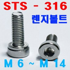 (SUS - 316) 육각렌지볼트