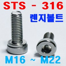 (SUS - 316) 육각렌지볼트
