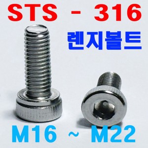 (SUS - 316) 육각렌지볼트
