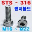 (SUS - 316) 육각렌지볼트