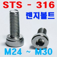 (SUS - 316) 육각렌지볼트