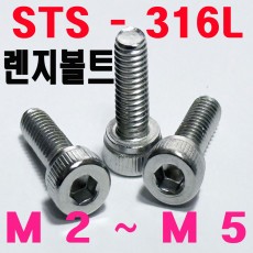 ( SUS - 316 L ) 육각렌지볼트
