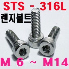 ( SUS - 316 L ) 육각렌지볼트