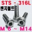 ( SUS - 316 L ) 육각렌지볼트